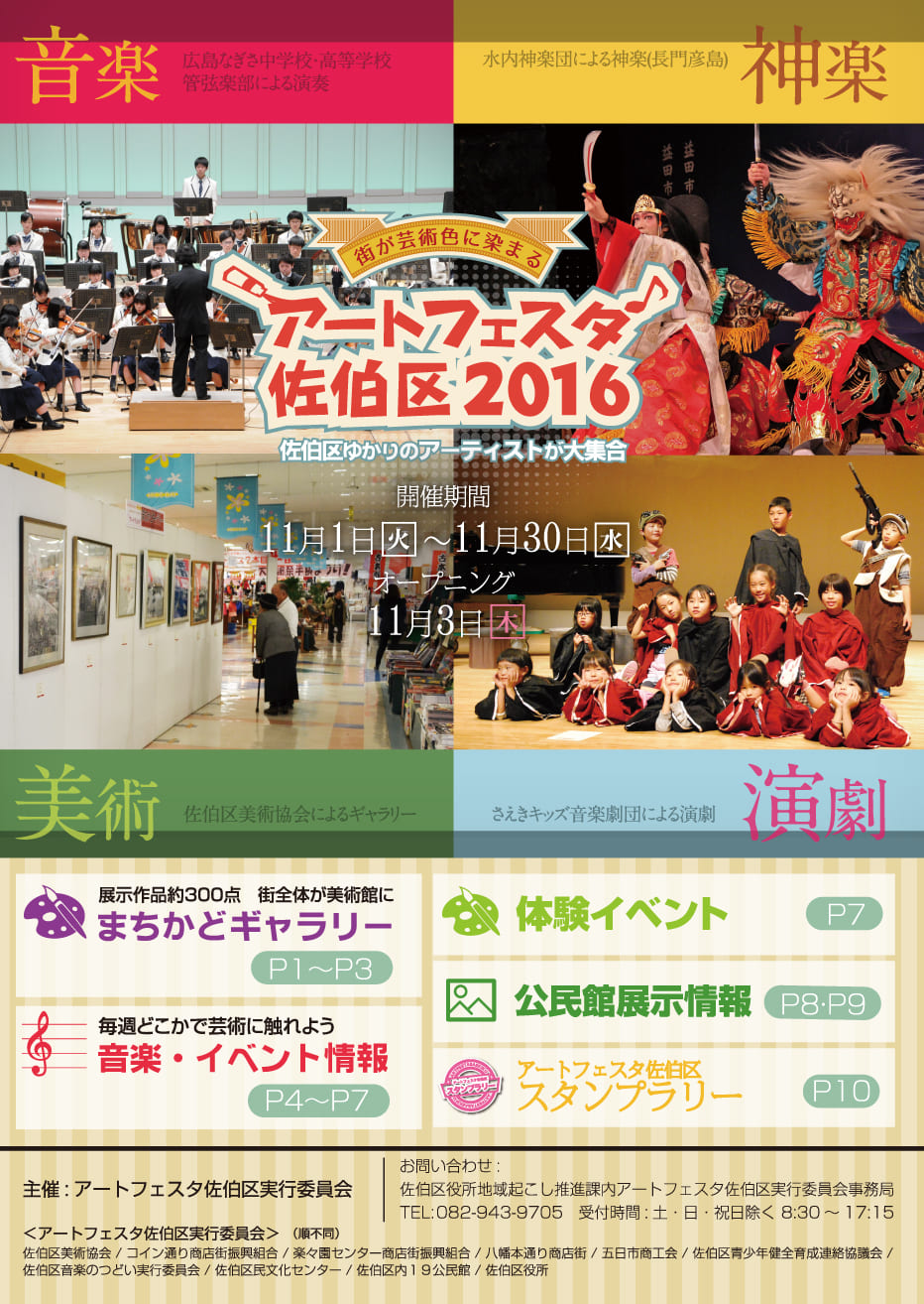 アートフェスタ佐伯区2016