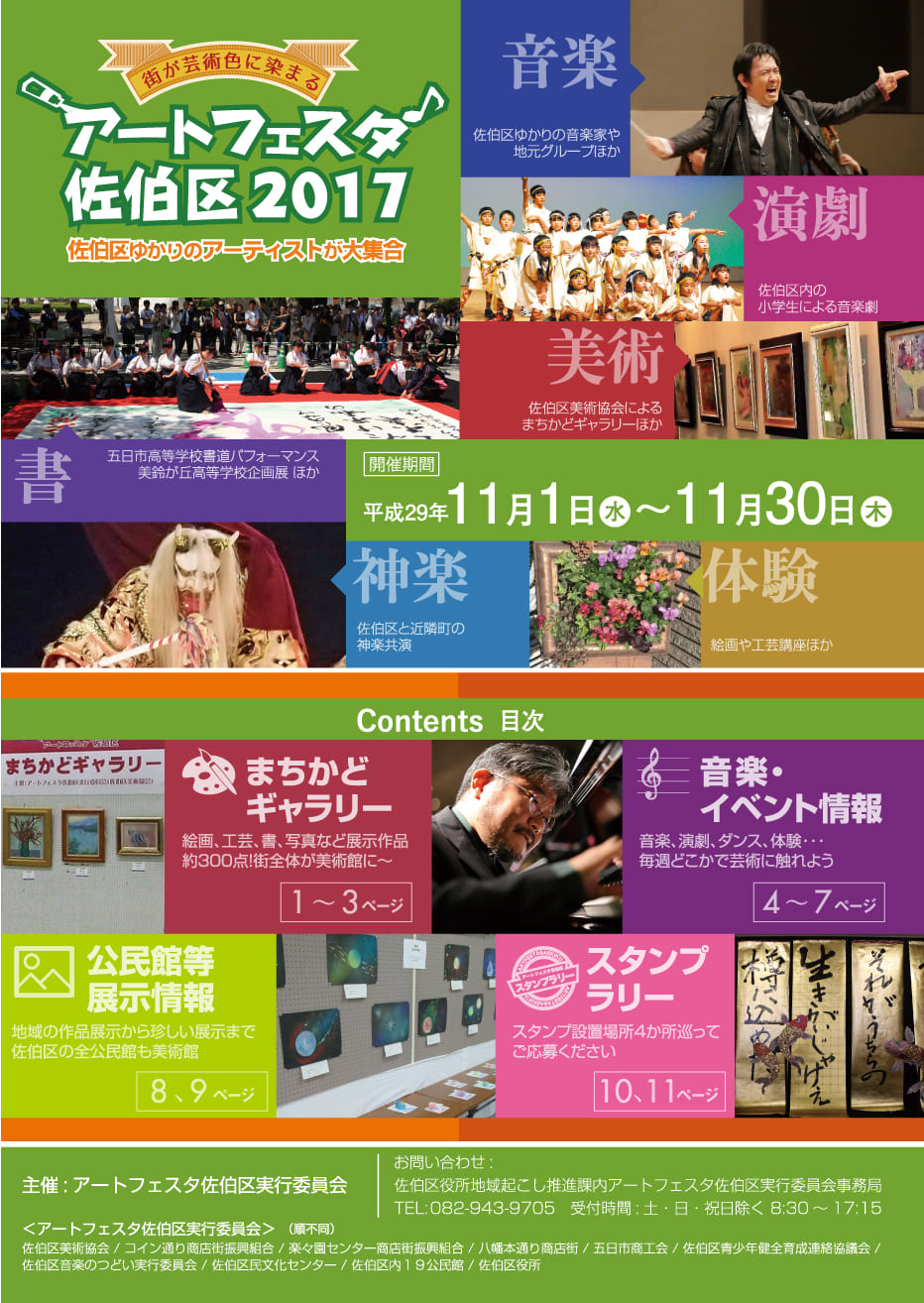 アートフェスタ佐伯区2017