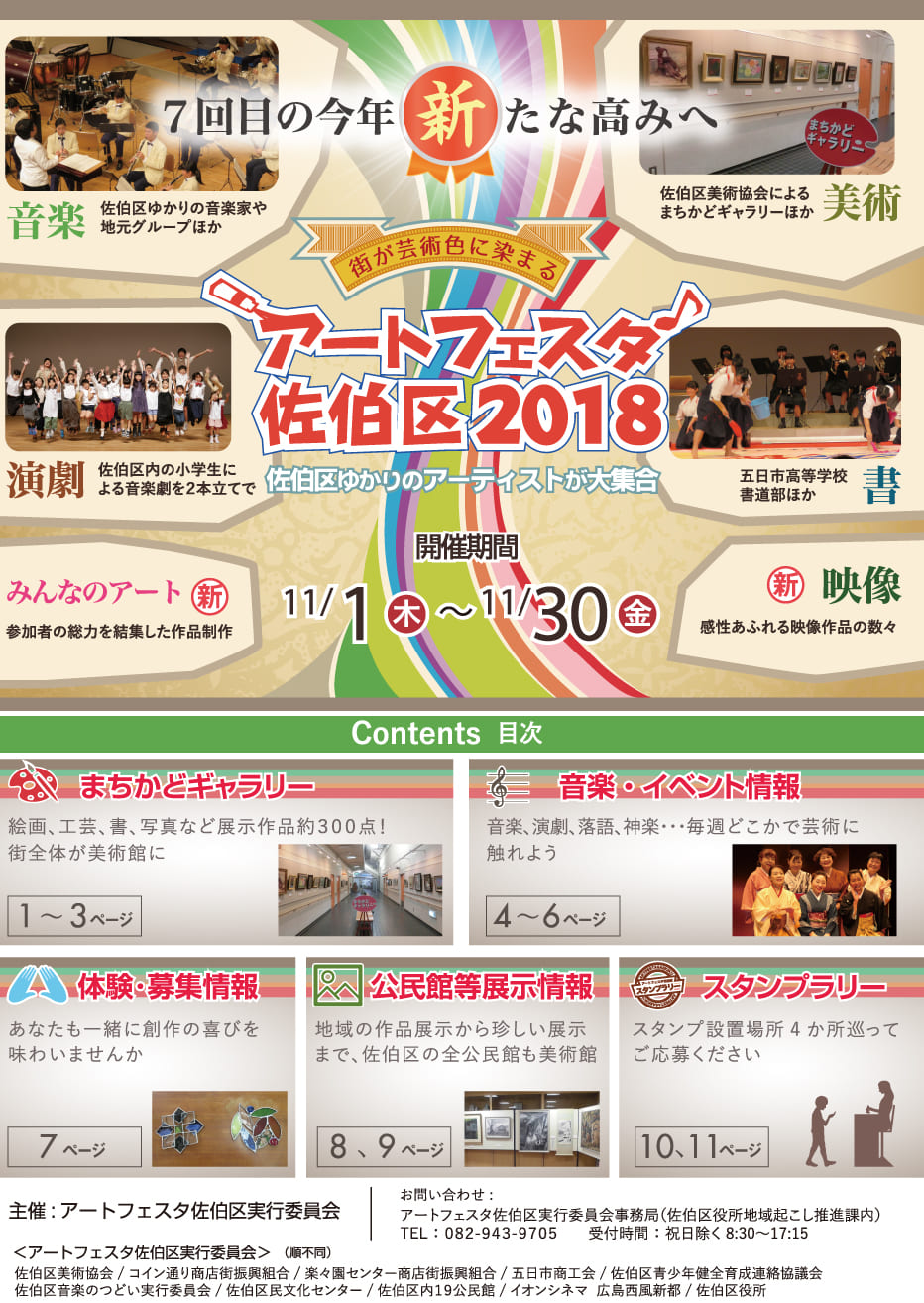 アートフェスタ佐伯区2018