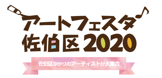 アートフェスタ佐伯区2020