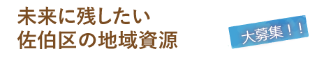 未来に残したい佐伯区の地域資源