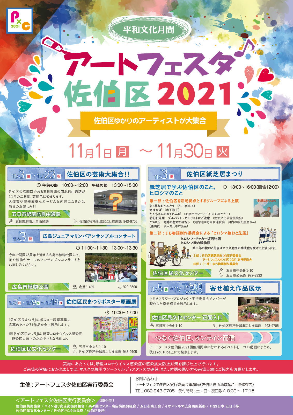 アートフェスタ佐伯区2021