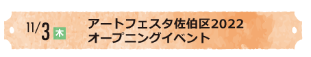 アートフェスタ佐伯区2022オープニングイベント