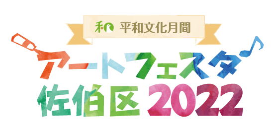 アートフェスタ佐伯区2022