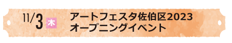 アートフェスタ佐伯区2023オープニングイベント