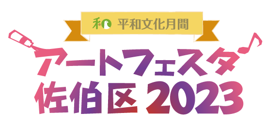 アートフェスタ佐伯区2023