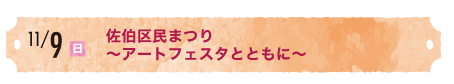 アートフェスタ佐伯区2025