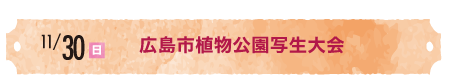 広島市植物公園写生大会