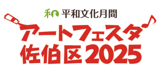 アートフェスタ佐伯区2025