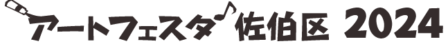 アートフェスタ佐伯区2024