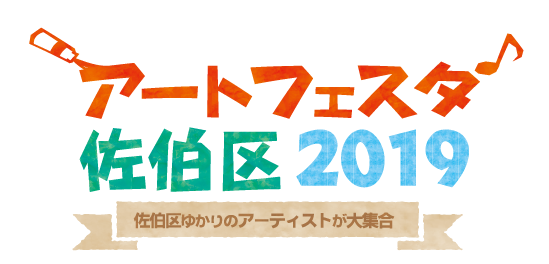 アートフェスタ佐伯区2019