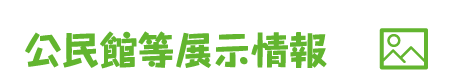 公民館等展示情報