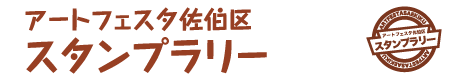 アートフェスタ佐伯区スタンプラリー