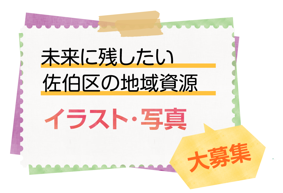 未来に残したい佐伯区の地域資源 イラスト･写真募集