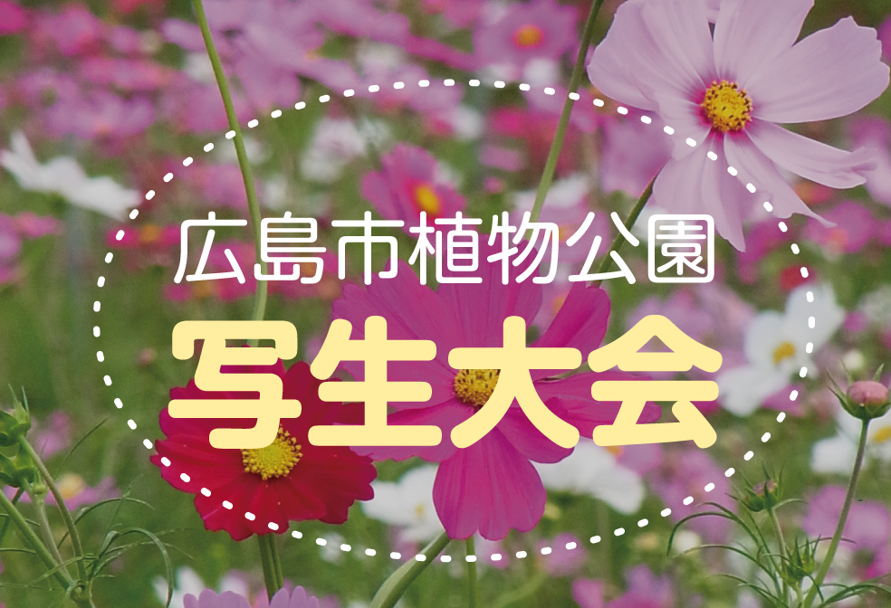 広島市植物公園写生大会