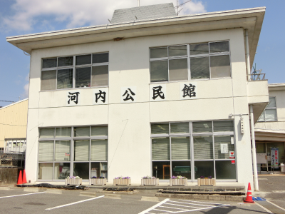 河内公民館