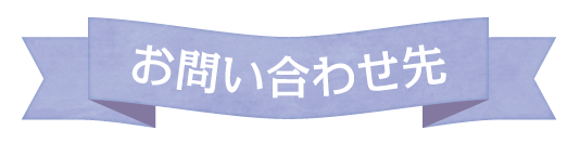 お問い合わせ先