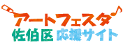 アートフェスタ佐伯区2023 -アートフェスタ佐伯区応援サイト-