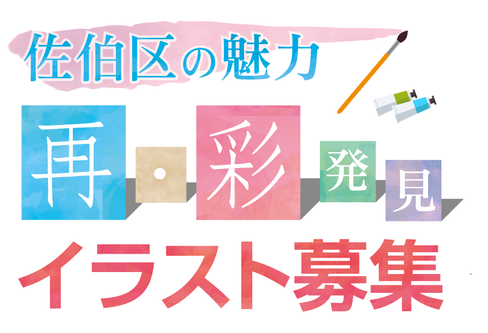 佐伯区の魅力再･彩発見イラスト募集