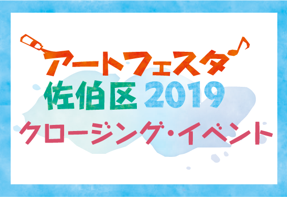 アートフェスタ佐伯区2019　クロージング･イベント