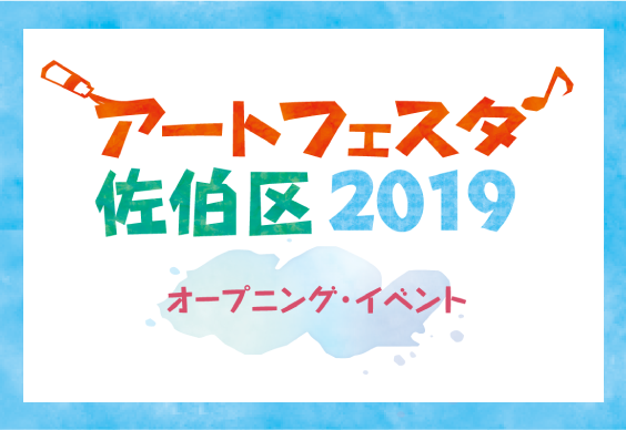 アートフェスタ佐伯区2019　オープニング･イベント