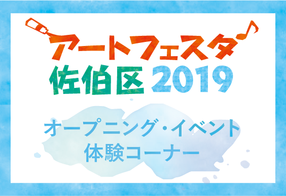 佐伯区民文化センター　オープニング・イベント体験コーナー